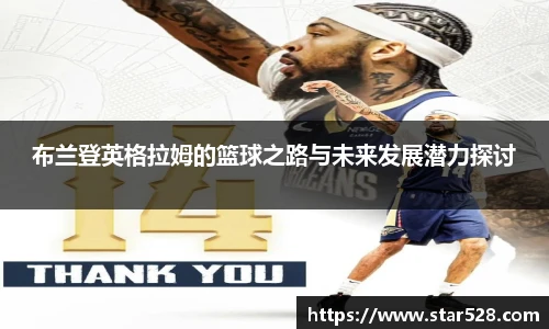 布兰登英格拉姆的篮球之路与未来发展潜力探讨
