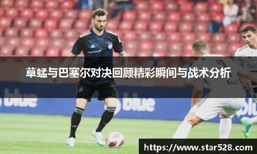 草蜢与巴塞尔对决回顾精彩瞬间与战术分析